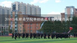 2016山东职业学院单招铁道车辆专业咨询群