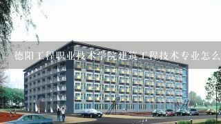 德阳工程职业技术学院建筑工程技术专业怎么样？