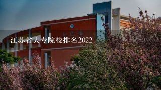 江苏省大专院校排名2022