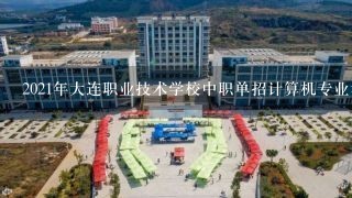 2021年大连职业技术学校中职单招计算机专业考试会有笔试嘛？