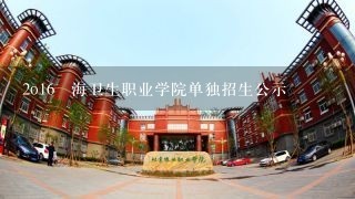 2o16靑海卫生职业学院单独招生公示