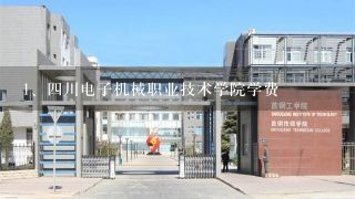 四川电子机械职业技术学院学费