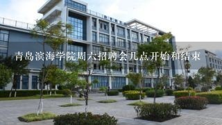 青岛滨海学院周六招聘会几点开始和结束