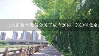 北京市教育委员会关于成立2016―2020年北京市职业院校技术技能比赛