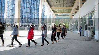 2022四川商务职业学院收不收外省