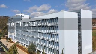 南京工程高等职业学院