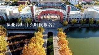 执业药师什么时候报名？