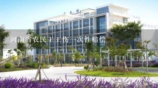 河南省农民工工伤一次性赔偿