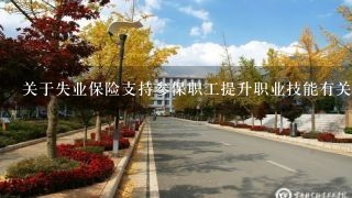 关于失业保险支持参保职工提升职业技能有关问题