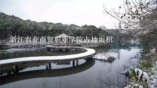 浙江农业商贸职业学院占地面积