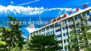 宁波职业技术学院跟浙江工商职业技术学院哪个好。帮帮忙吧？