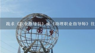 跪求《职业指导员》或《助理职业指导师》往年试题或