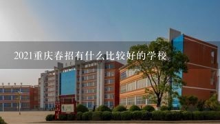 2021重庆春招有什么比较好的学校