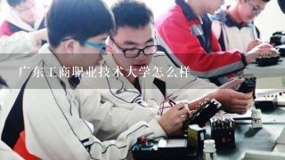 广东工商职业技术大学怎么样