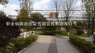 职业病防治法宣传周宣传标语及口号