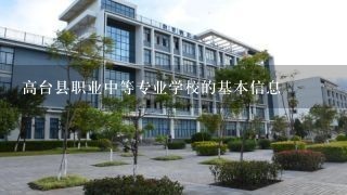 高台县职业中等专业学校的基本信息