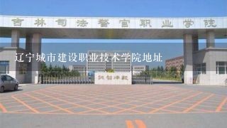 辽宁城市建设职业技术学院地址