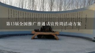第13届全国推广普通话宣传周活动方案