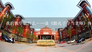 我的教学缺什么－—读《跟孔子学当老师》体会