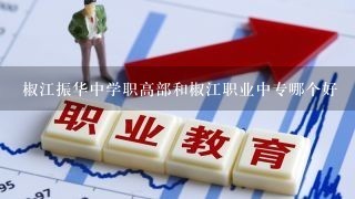 椒江振华中学职高部和椒江职业中专哪个好