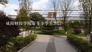 咸阳财经学院有多少学生2022