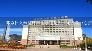 那为什么秦皇岛富士康还是去卢龙职教中心招人了啊而他们却都去了啊