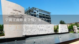 宁波工商职业学院，好么？