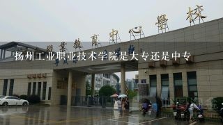 扬州工业职业技术学院是大专还是中专
