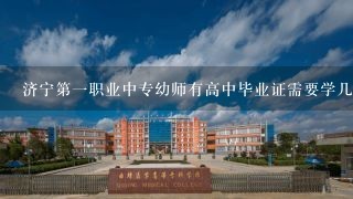 济宁第一职业中专幼师有高中毕业证需要学几年