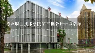 德州职业技术学院第二批会计录取名单