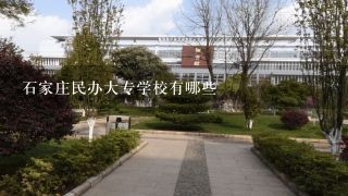 石家庄民办大专学校有哪些