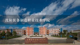 沈阳装备制造职业技术学院