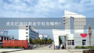 重庆巴南区职业学校有哪些?