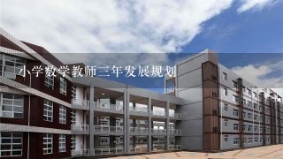 小学数学教师三年发展规划