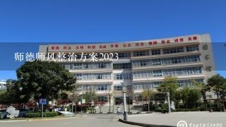 师德师风整治方案2023