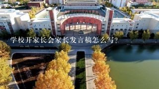 学校开家长会家长发言稿怎么写？