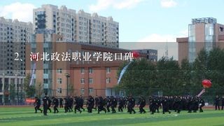 河北政法职业学院口碑