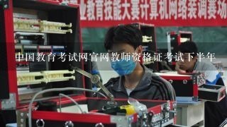 中国教育考试网官网教师资格证考试下半年