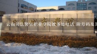 云南司法警官职业学院教务处电话 附号码及其他联系
