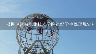 根据《酒泉职业技术学院违纪学生处理规定》酗酒、故意围堵起哄、摔砸敲打各种物品、设施等扰乱校园正常秩序行为的，给予（）