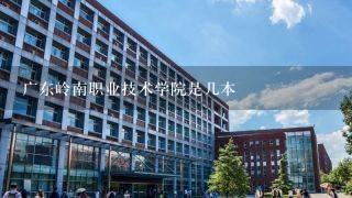 广东岭南职业技术学院是几本
