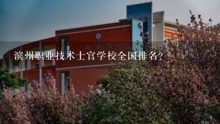 滨州职业技术士官学校全国排名？