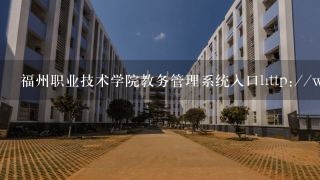 福州职业技术学院教务管理系统入口http://www.fvti.