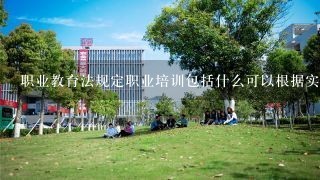 职业教育法规定职业培训包括什么可以根据实际情况分级分类实施