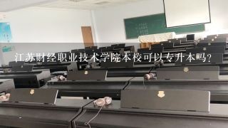 江苏财经职业技术学院本校可以专升本吗？