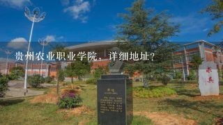 贵州农业职业学院，详细地址？