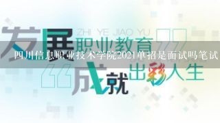 四川信息职业技术学院2021单招是面试吗笔试