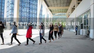 福州职业技术学院2020年报考政策解读