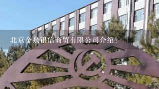 北京金泉银信商贸有限公司介绍？