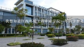 我想知道江西环境工程职业学院一年的学费是多少